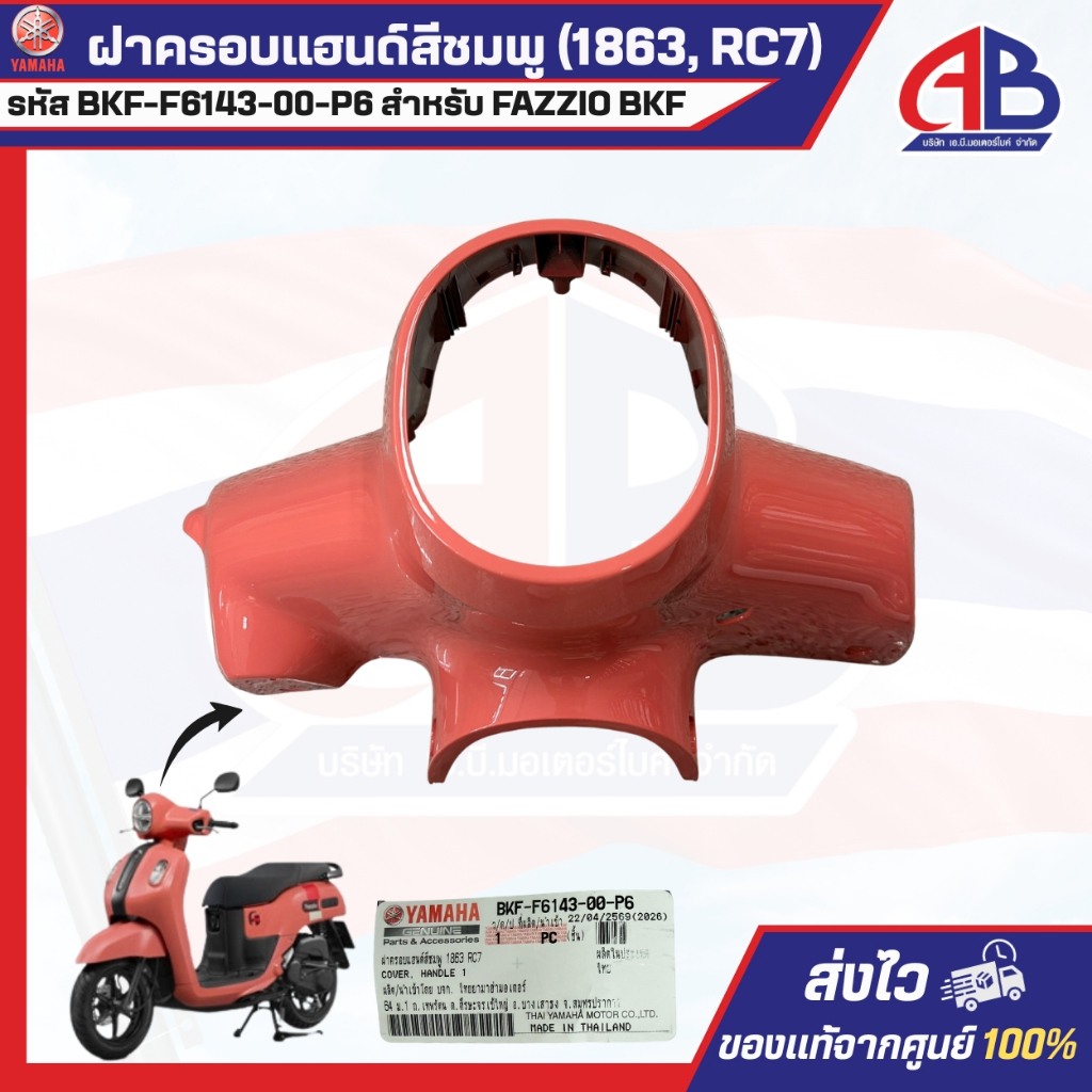 ฝาครอบแฮนด์สีชมพู (1863, RC7)  รหัส BKF-F6143-00-P6 สำหรับ YAMAHA FAZZIO BKF ของแท้100% (สั่งระบุสีไ