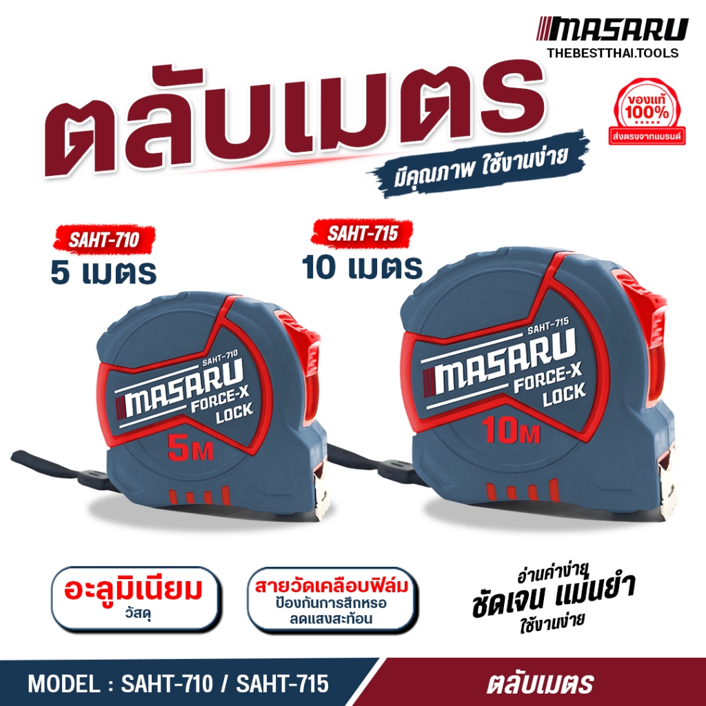 ตลับเมตร ระยะ 5 / 10 เมตร MASARU รุ่น SAHT-710/SAHT-715 ตัวเลขชัดเจน ไม่บาดมือ เครื่องมือช่าง