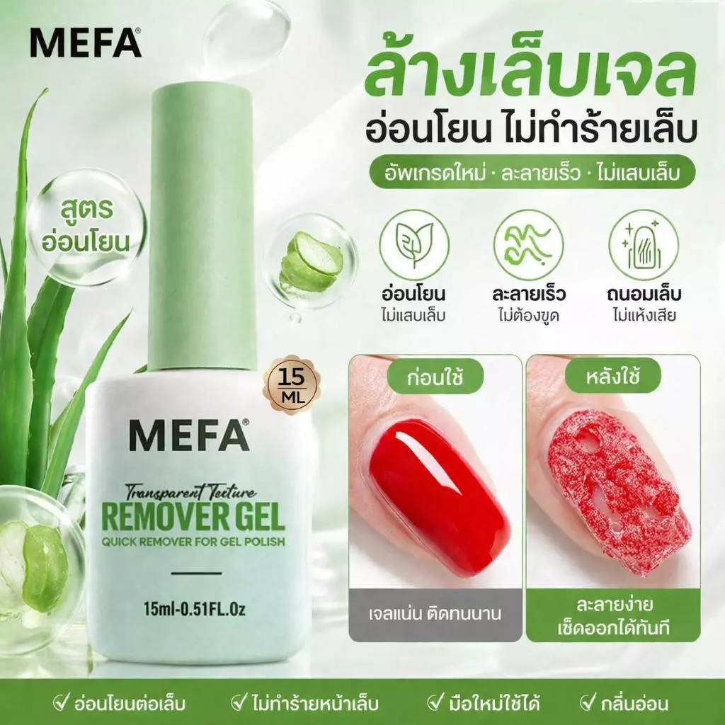 MEFA น้ำยาล้างเล็บ 15ml 4 ชิ้น ช่วยลอกสีเจลได้สะดวกรวดเร็ว คุณภาพสูง Magic Gel Remover Kit