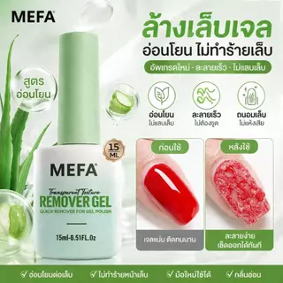 MEFA น้ำยาล้างเล็บ 15ml 4 ชิ้น ช่วยลอกสีเจลได้สะดวกรวดเร็ว คุณภาพสูง Magic Gel Remover Kit