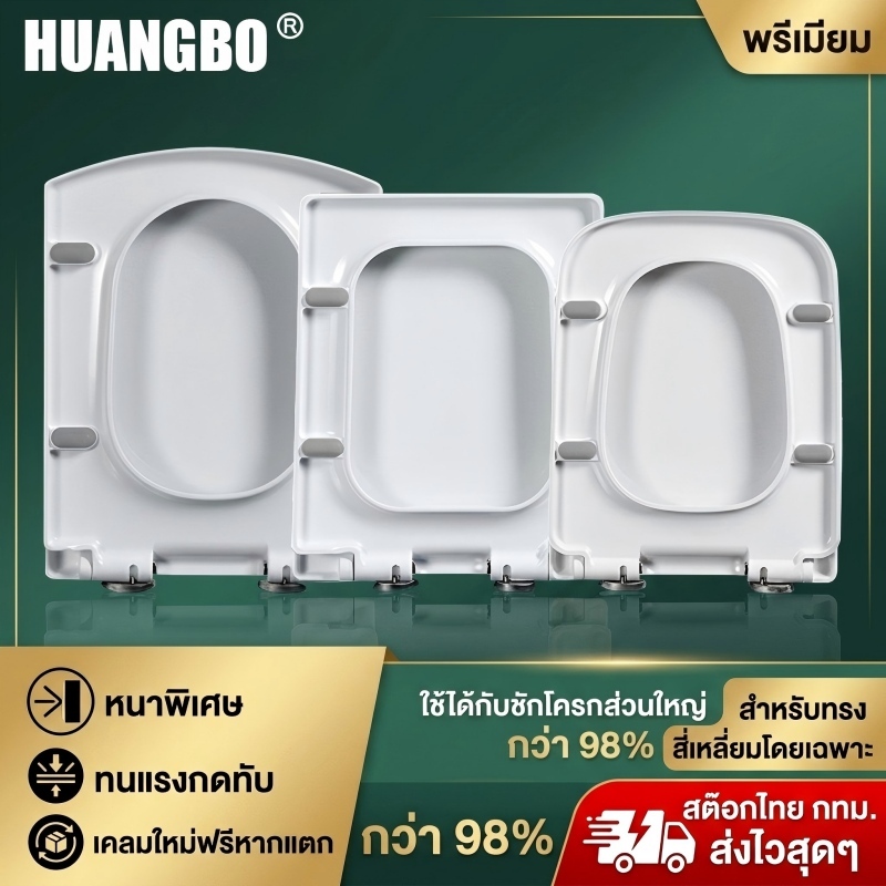 【ส่งจากไทย】HUANGBO ฝาชักโครก ทรงสี่เหลี่ยม ฝารองนั่งหนาพิเศษ ถอดล้างง่าย ปิดเบา ใช้ได้ทุกยี่ห้อ toilet seat