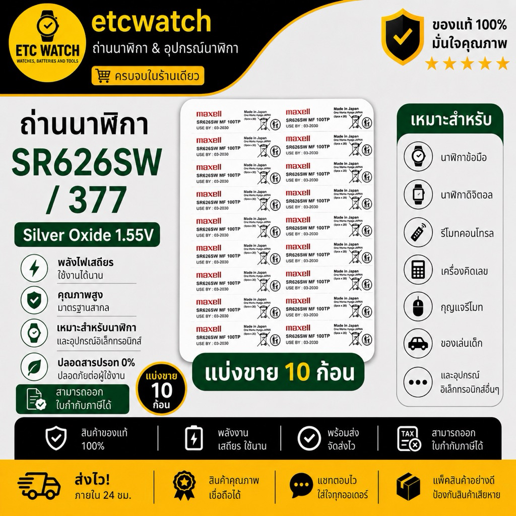 พร้อมส่ง> ถ่านกระดุม Maxell SR626SW / 377 แบ่งขาย 10 ก้อน