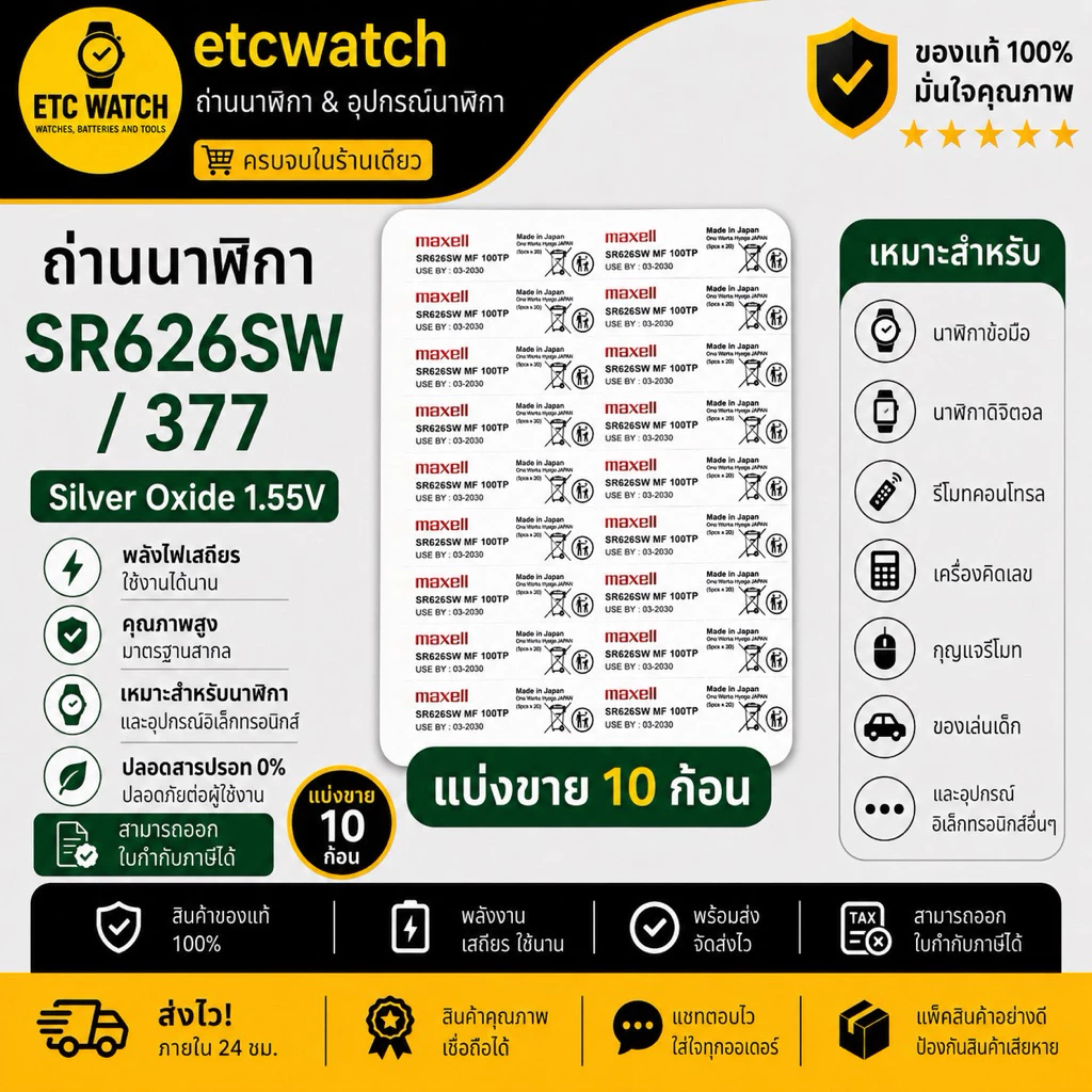 พร้อมส่ง> ถ่านกระดุม Maxell SR626SW / 377 แบ่งขาย 10 ก้อน