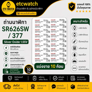 พร้อมส่ง> ถ่านกระดุม Maxell SR626SW / 377 แบ่งขาย 10 ก้อน