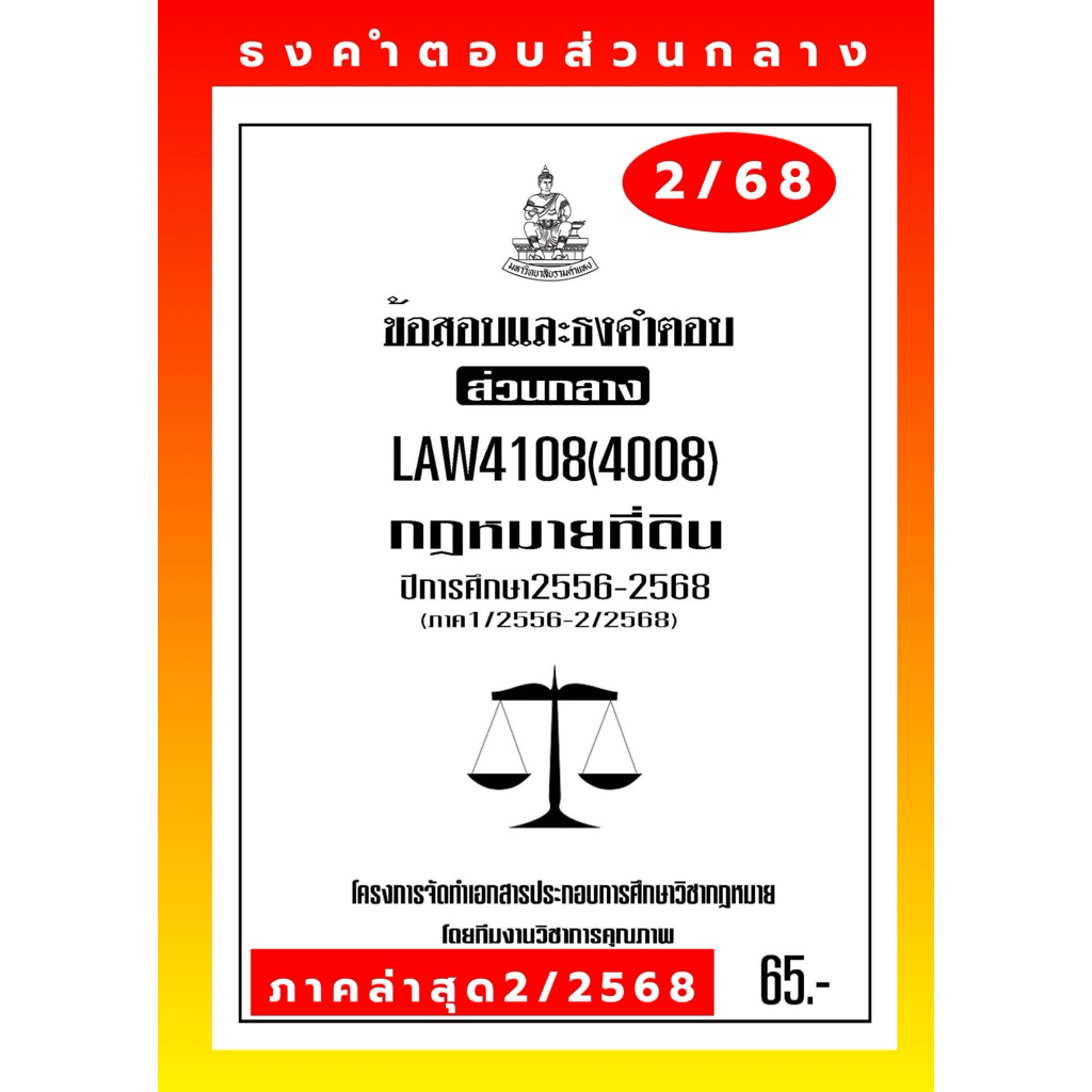 ที่ดินธงคำตอบส่วนกลางLAW4108(LAW4008)กฎหมายที่ดินแนวคำถามธงคำตอบส่วนกลาง#BOOKBARTER