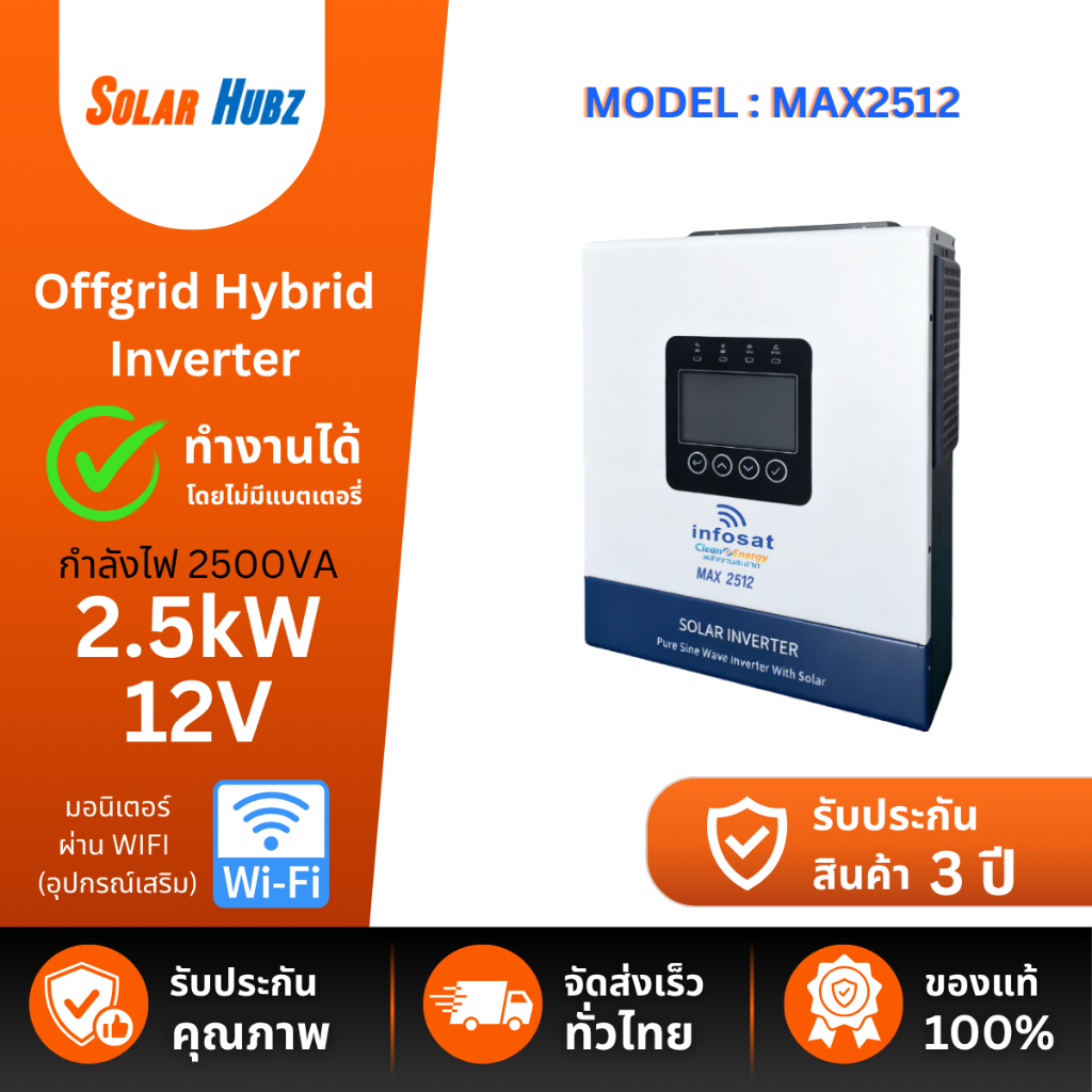 อินเวอร์เตอร์ Offgrid Hybrid Inverter 2.5kW 12V ทำงานได้โดยไม่มีแบตเตอรี่