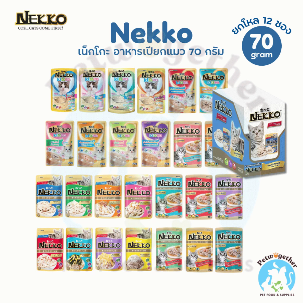 Nekko เน็กโกะ อาหารเปียกแมว แมวโต และลูกแมว บำรุงขนและผิวหนัง 70g x12ซอง