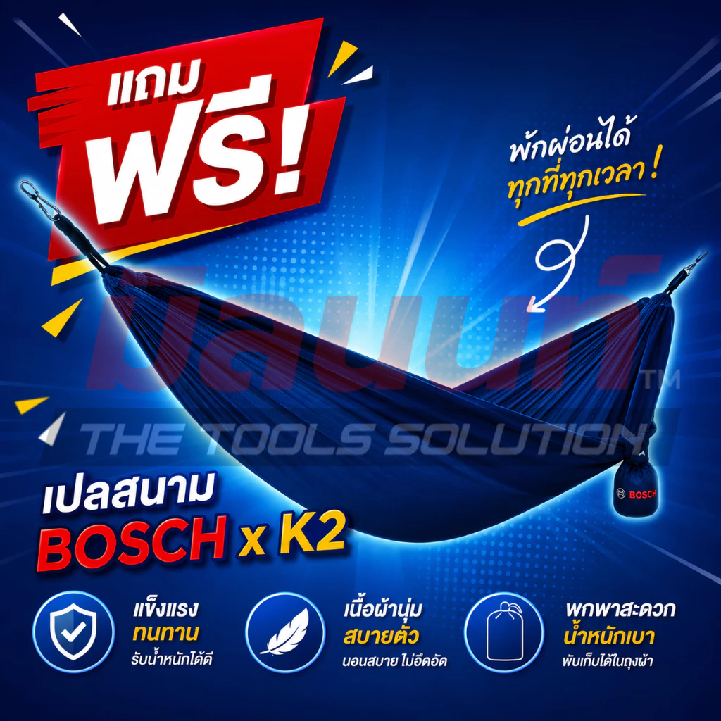 Bosch - เปลสนาม แถมฟรี!! *เมื่อช็อปสินค้า Bosch ครบ 7,000 บาท รับฟรีไปเล๊ยย*