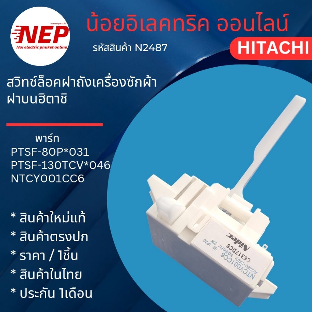 N2487 สวิตช์ประตูฮิตาชิ สวิตช์ล็อคฝาถังHitachi  LID LOCK SWITCH  NTCY001CC6 รุ่นSF-80P SF-90P SF-90S SF-95S SF-85XA