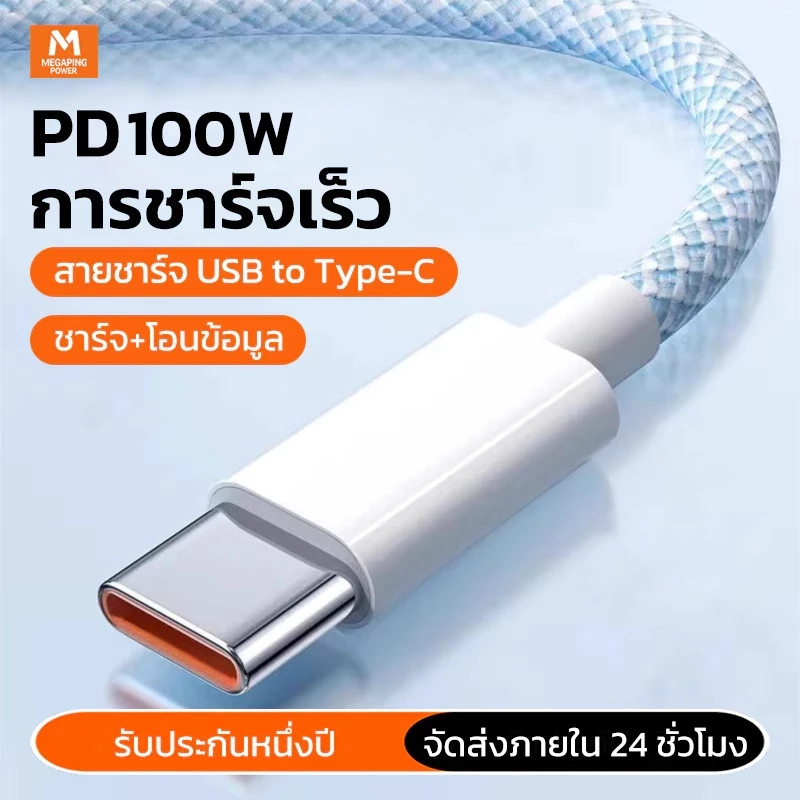 100Wสายชาร์จ สายชาร์จเร็ว type c ใช้ได้กับ Samsung OPPO สายชาร์จแบบถัก ชาร์จไว ถนอมแบต