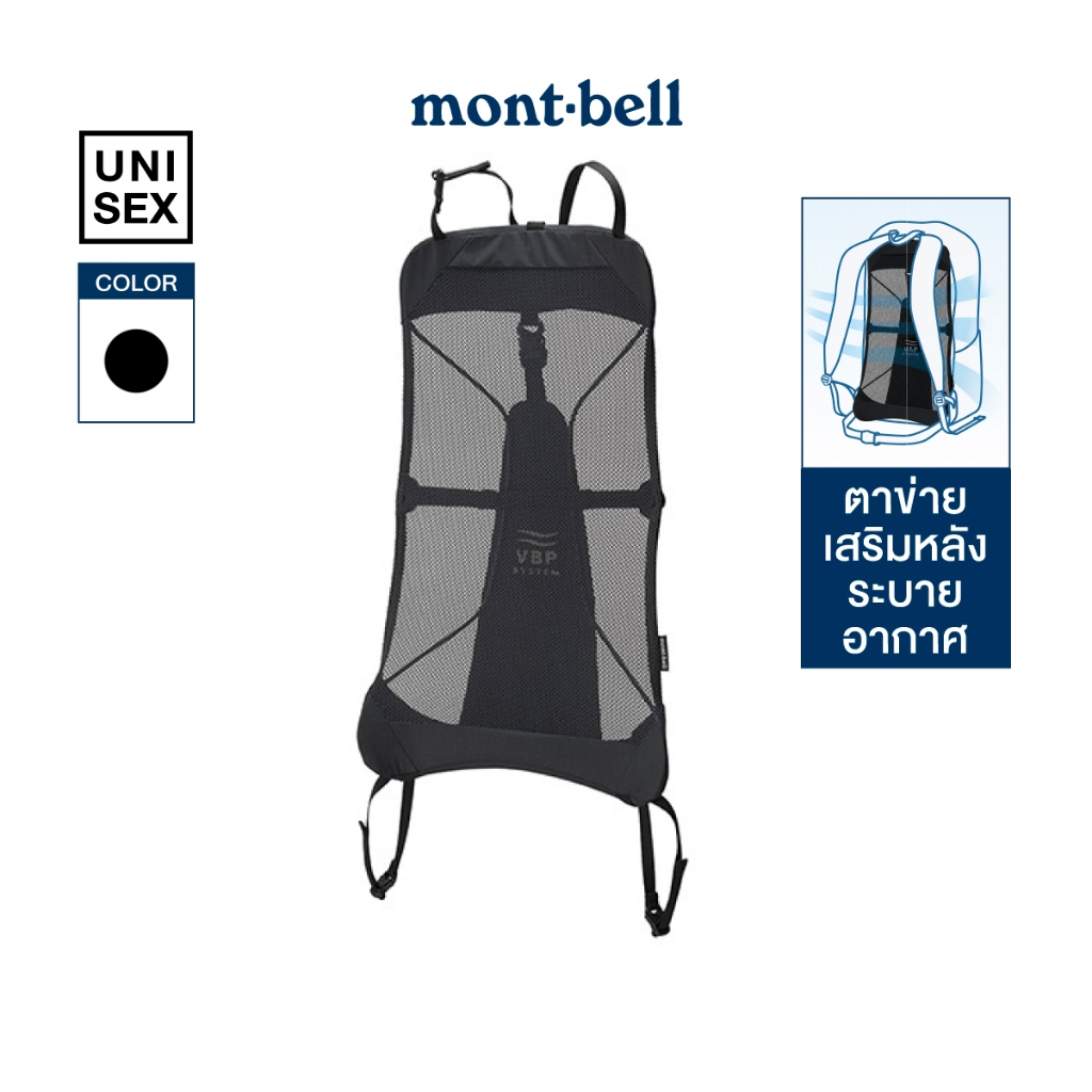 Montbell แผงด้านหลังเพิ่มเข้ากับกระเป๋าเป้ ระบายอากาศดี ลดความอึดอัด รุ่น 1133477 V.B.P. Back Panel