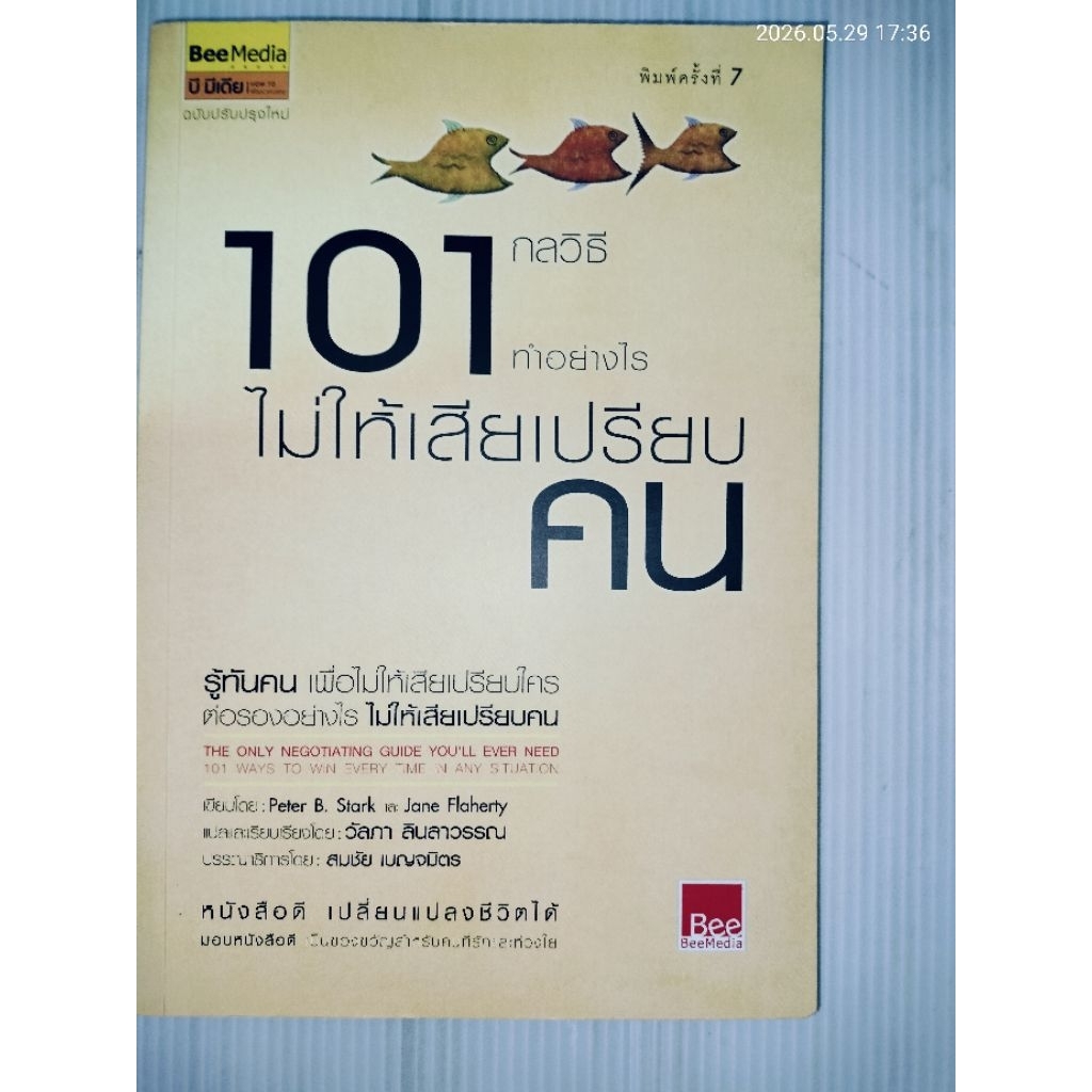 101 กลวิธี ทำอย่างไรไม่ให้เสียเปรียบคน เขียนโดย: Peter B. Stark และ Jane S. Flaherty