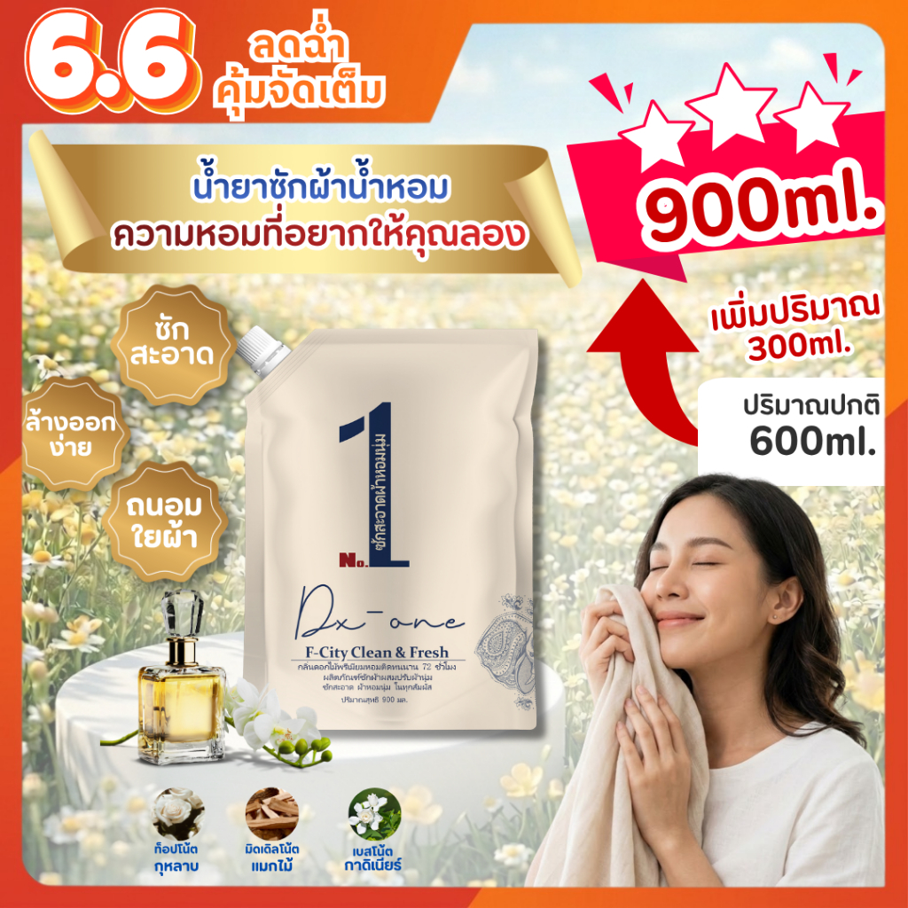 1 ถุง【900ml】F-City น้ำยาซักผ้าผสมปรับผ้านุ่ม กลิ่นน้ำหอมเข้มข้นจากฝรั่งเศส
