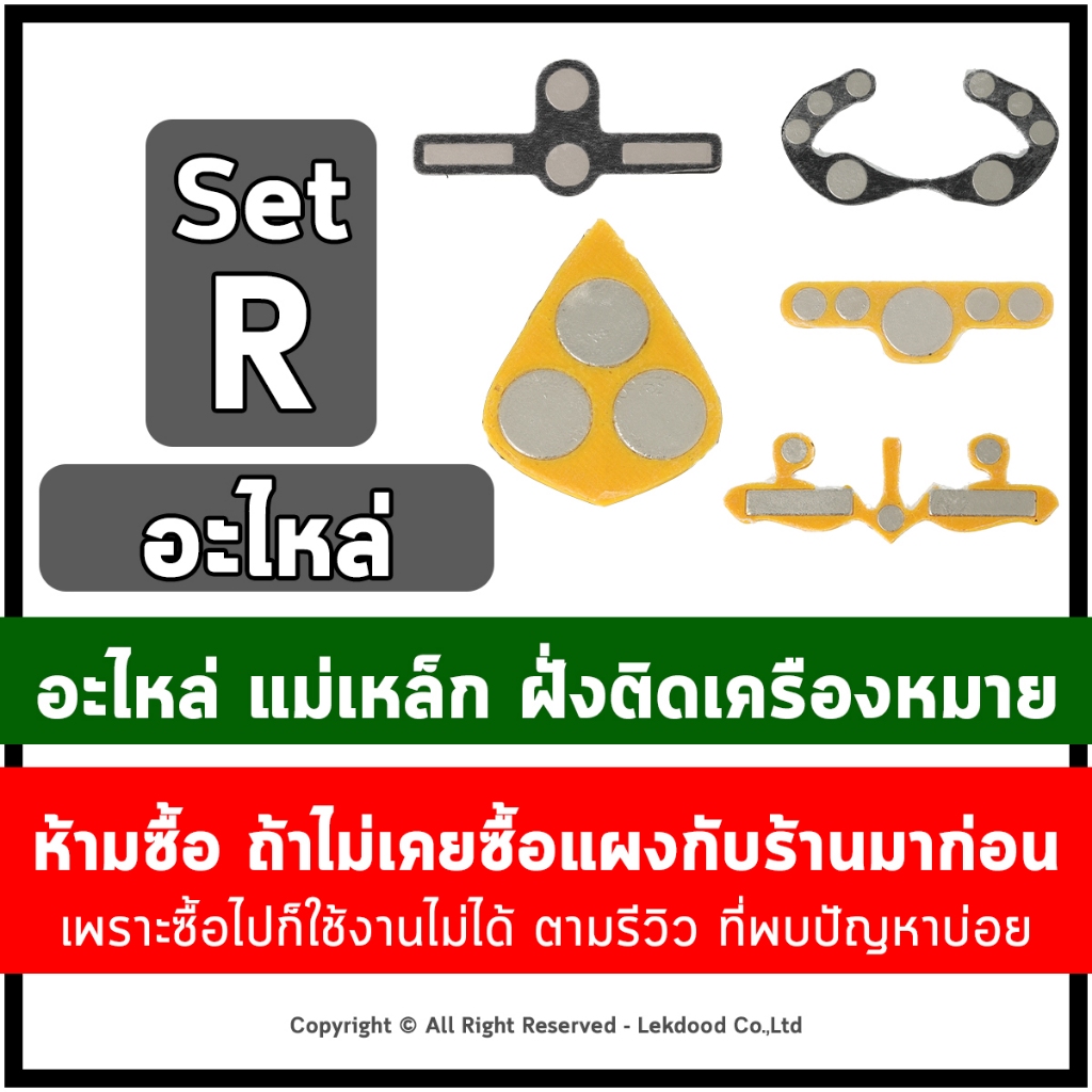 LekName :: <<อะไหล่ ฝั่งติดเครื่องหมาย>> (กรณีติดเครื่องหมายชิ้นอื่นเพิ่ม) ชิ้นส่วนแม่เหล็กติดเครื่องหมาย Lekname