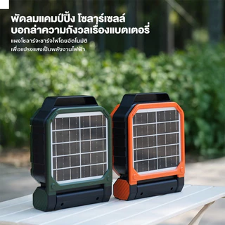 พัดลมแคมป์ปิ้ง พลังงานแสงอาทิตย์ 2026 รุ่นใหม่ล่าสุด ลมแรง 4 ระดับ ใช้ไฟLED ชาร์จโซล่าเซลล์ได้ Solar Fan