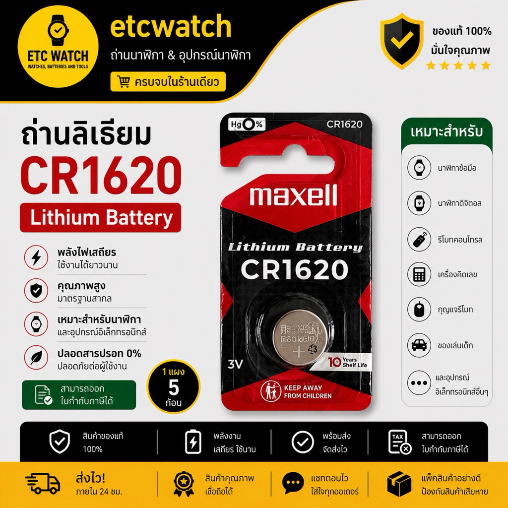 ถ่านกระดุม Maxell CR1620 1 ก้อน