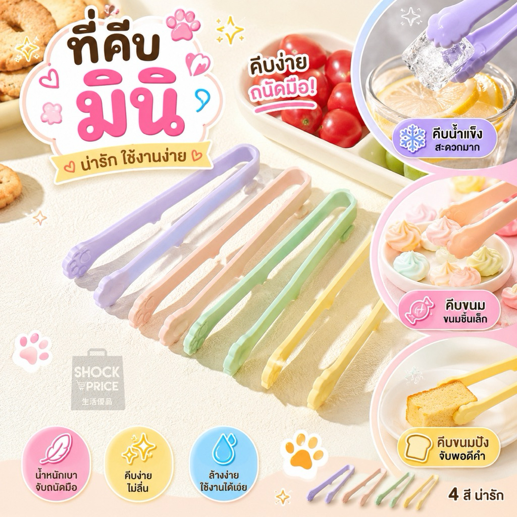 ที่คีบมินิ ขนสด 14.5 ซม. ที่คีบน้ำแข็ง ขนม อาหารหรือ ขนมปัง น่ารักๆ