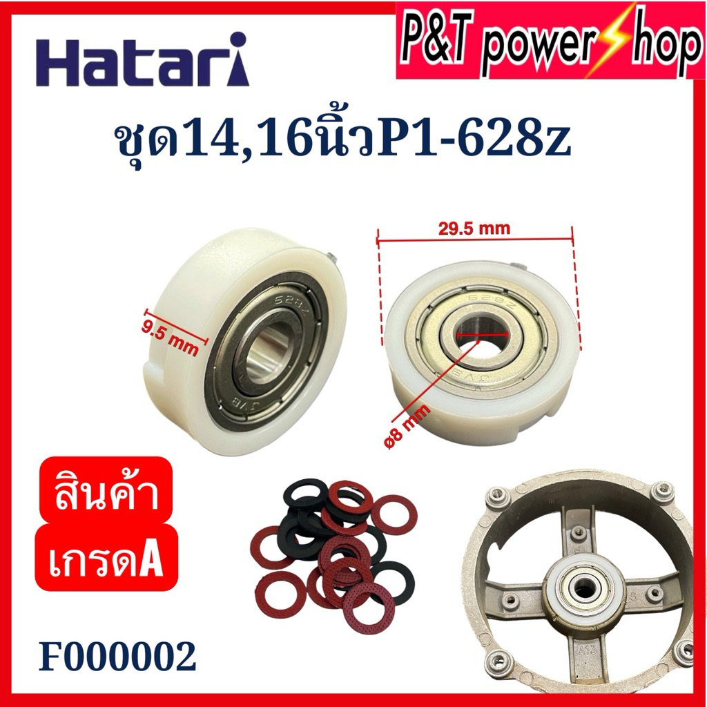 P&T power shopอะไหล่พัดลมฮาตาริ 16นิ้ว628 ตลับลูกปืนพัดลม ใส่กระโหลดอะลูมิเนียม 1ชุดได้ลูกปืน2ชิ้น/ยาง2ชิ้น/แหวน4ชิ้น