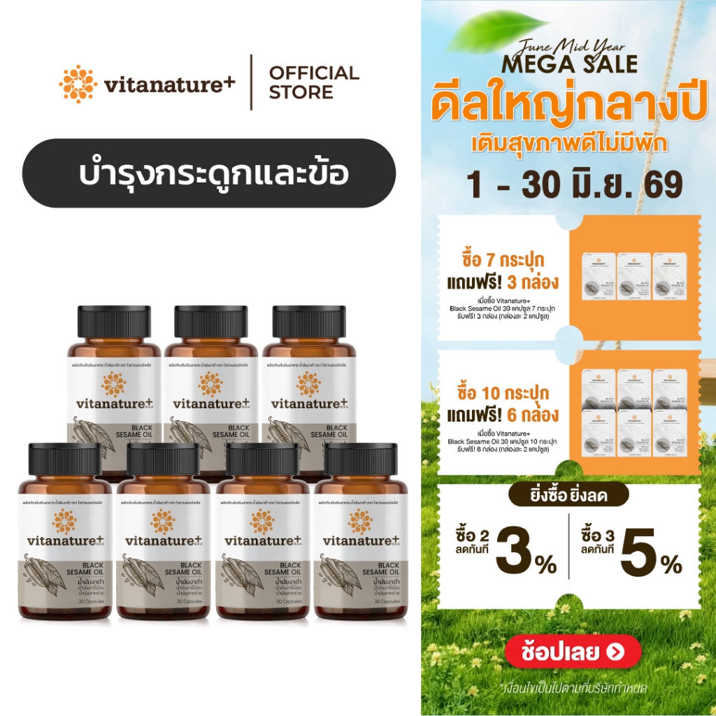 vitanature+ Black Sesame Oil ดูแลสุขภาพกระดูกและข้อเข่า 7 กระปุก (ไวตาเนเจอร์พลัส น้ำมันงาดำ)