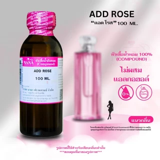หัวเชื้อน้ำหอม 100% กลิ่น แอด โรส ( ADD ROSE )