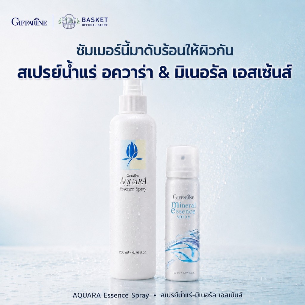 สเปรย์น้ำแร่ กิฟฟารีน น้ำแร่ ฉีดหน้า ผิวหน้าสดชื่น เย็นสบาย ฉีดได้ทั้งวัน เมคอัพติดทน Giffarine-Aquara Essense spray