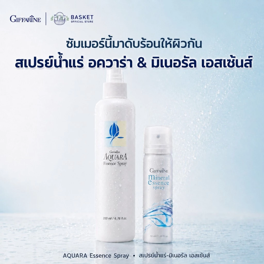 สเปรย์น้ำแร่ กิฟฟารีน น้ำแร่ ฉีดหน้า ผิวหน้าสดชื่น เย็นสบาย ฉีดได้ทั้งวัน เมคอัพติดทน Giffarine-Aquara Essense spray