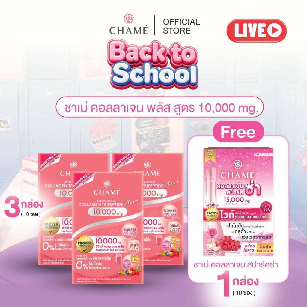 CHAME' Collagen Plus 10,000 mg. ชาเม่ คอลลาเจน พลัส ให้ผิวกระจ่างใส ช่วยชะลอริ้วรอย ลดจุดด่างดำ (10 ซอง) 3 กล่อง
