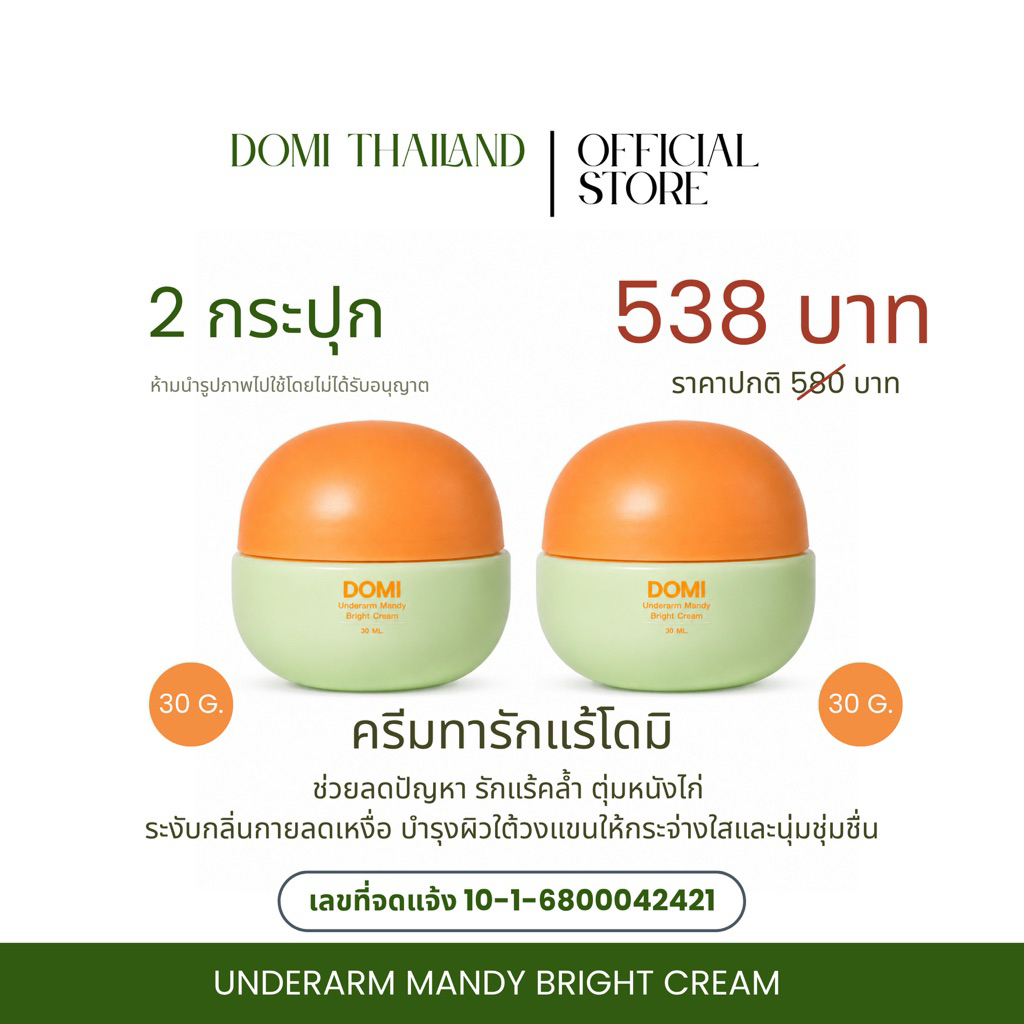 ซื้อคู่ถูกกว่า Domi ครีมจั๊กกะแร้ ปรับผิว ให้กระจ่างใสขึ้น