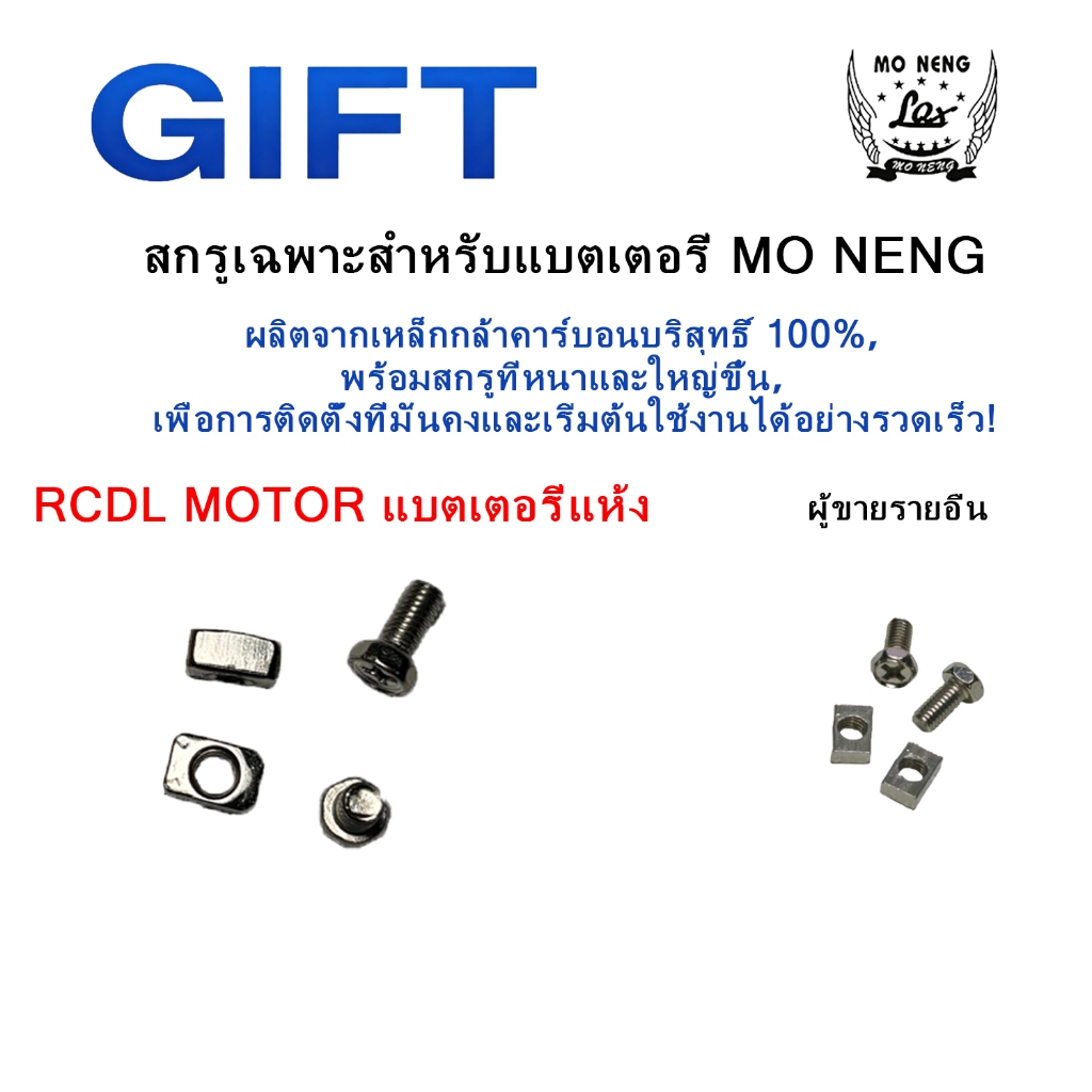 แบตเตอรี่มอเตอร์ไซค์ MO NENG แถมฟรีสกรูสำหรับติดตั้ง และบริการรับประกันอย่างมืออาชีพ