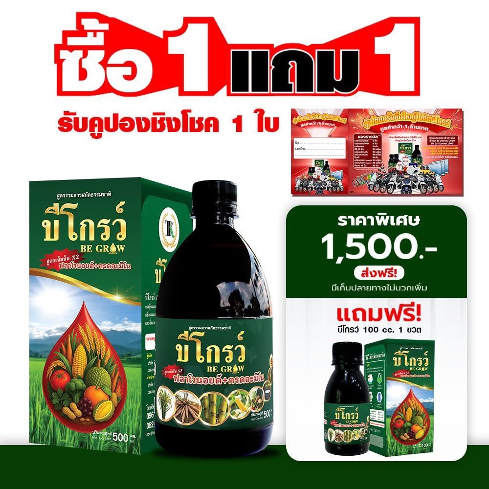 [ส่งไว+ใบกำกับภาษี]บีออร์แกนิคโกรว์ บีโกรว์ บีออแกนิคโกลด์ 100ซีซี ฉีดได้ 10 ไร่ เพิ่มภูมิคุ้มกัน เร่งลำเลียงอาหาร