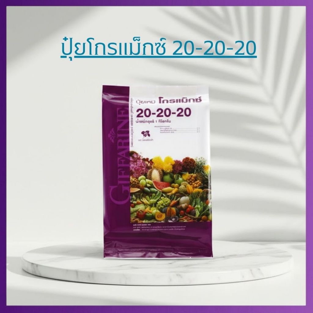 ปุ๋ยกิฟฟารีน ปุ๋ยเกล็ดโกรแม็กซ์ สูตร 20-20-20 สูตรเสมอ บำรุงทุกส่วนของต้น ขนาด 1 กิโลกรัม