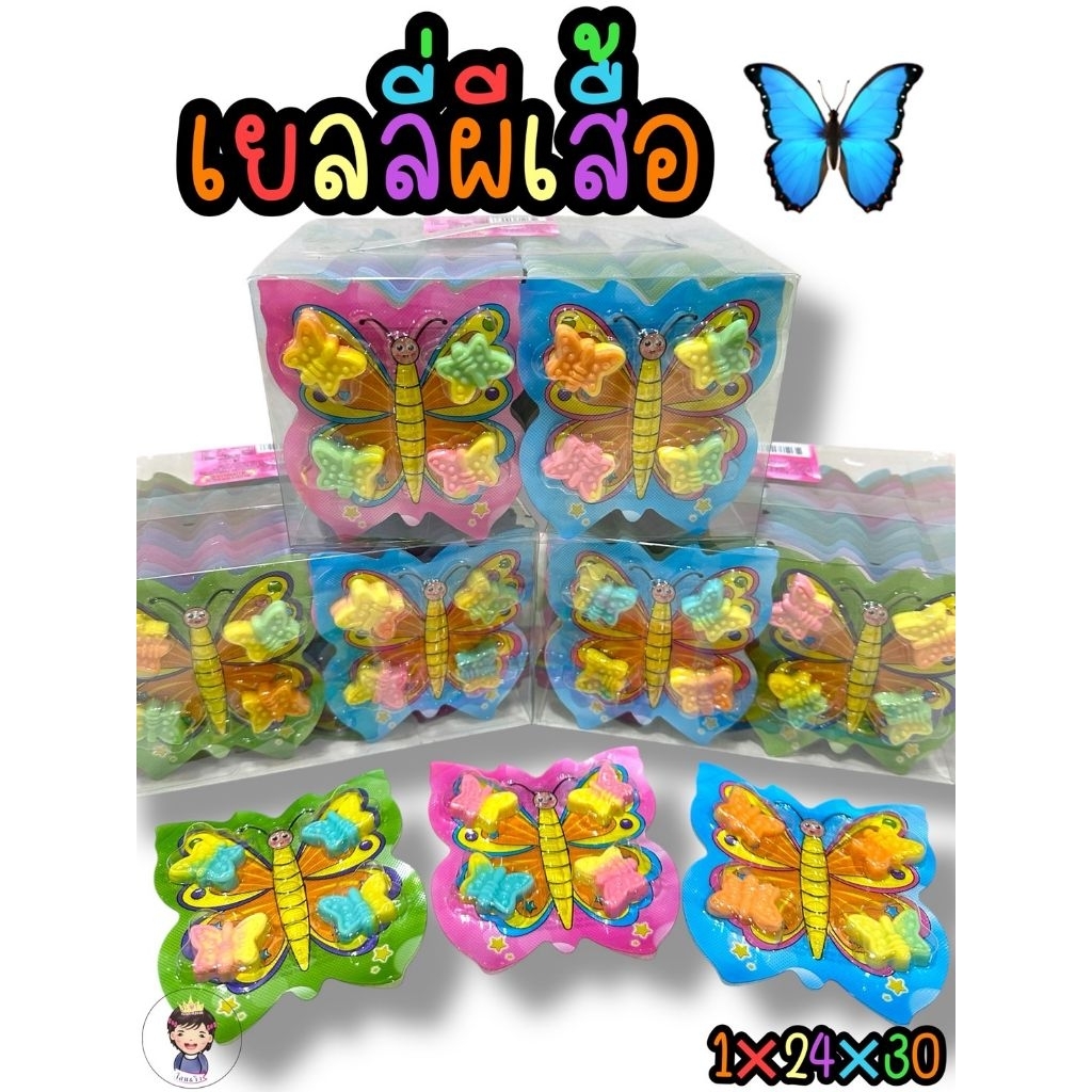 เยลลี่ผีเสื้อ บรรจุ30ชิ้น พร้อมส่ง