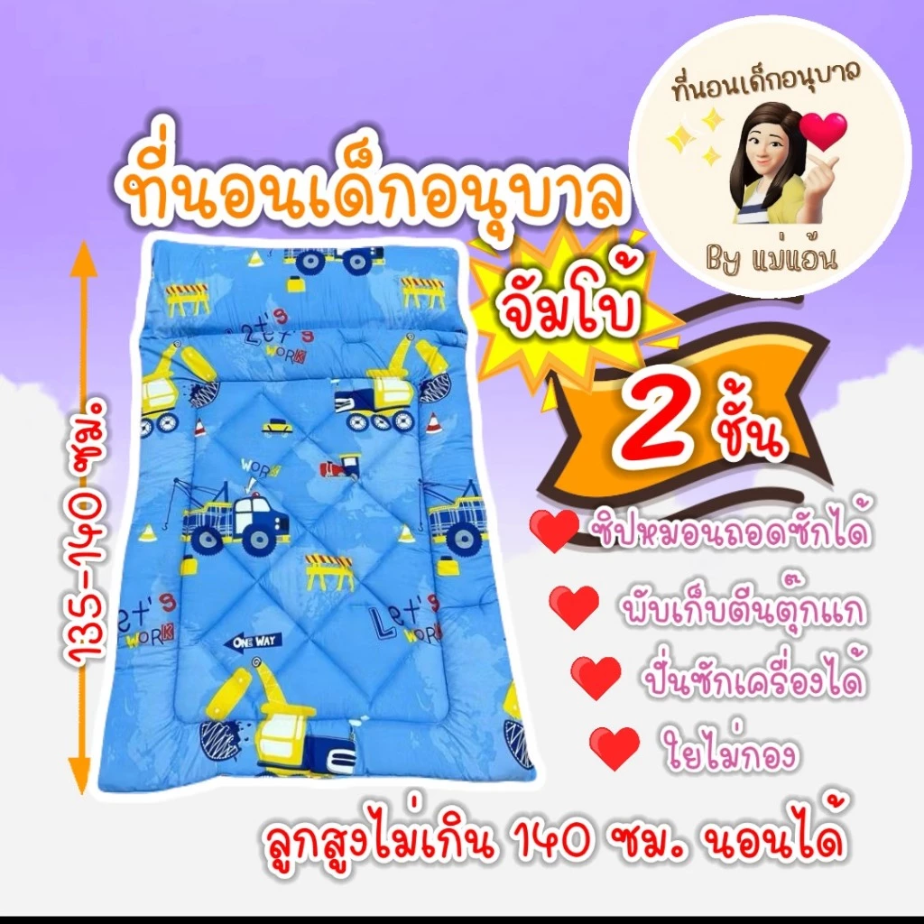 ที่นอนเด็กอนุบาล รุ่นจัมโบ้ หนา 2 ชั้น (ตะกร้า 3)