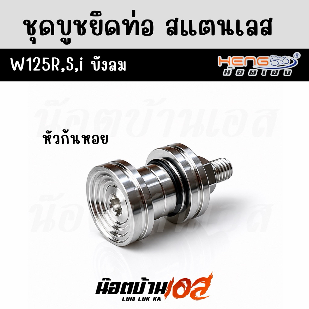 ชุดบูชยึดท่อเลส W125R/S , W125iไฟเลี้ยวบังลม