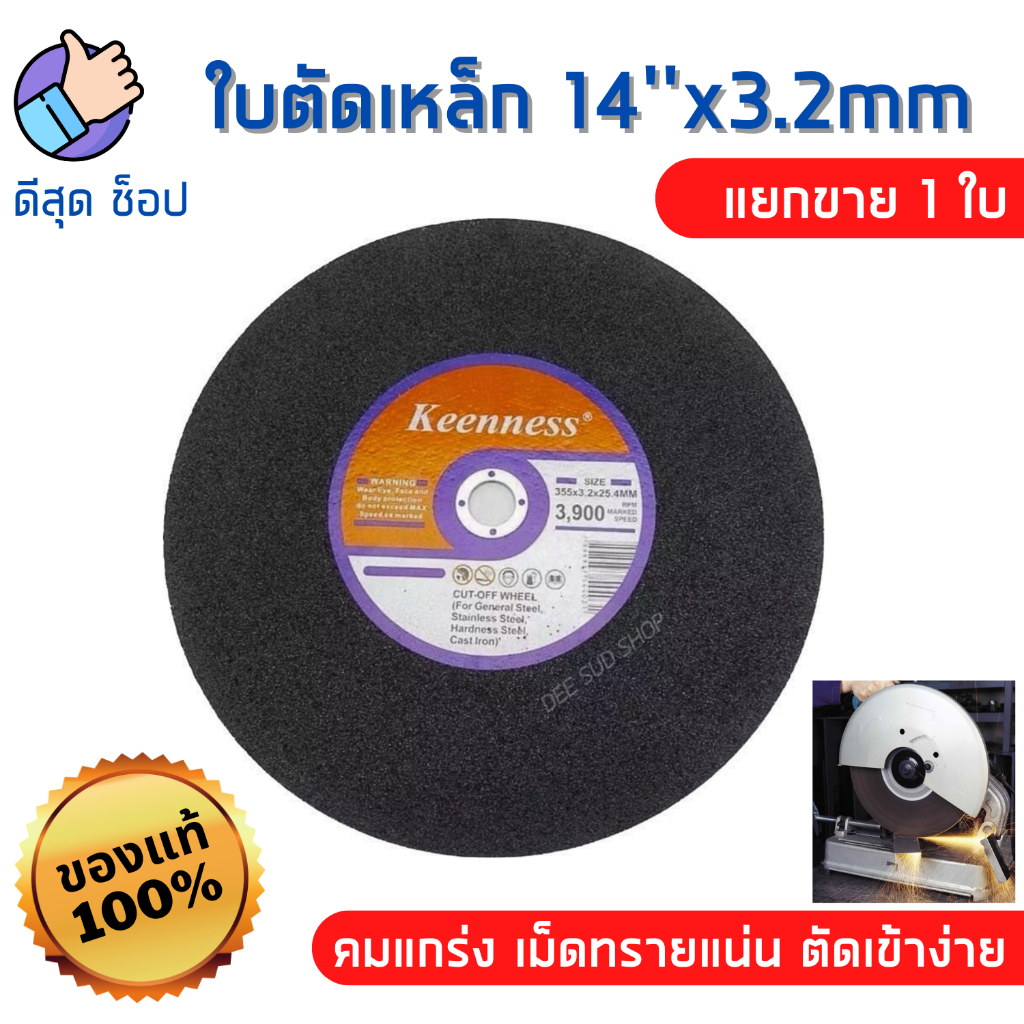 KEENNESS ใบตัดไฟเบอร์ 14" x 3.2mm ของแท้!! (1ใบ)ใช้ตัดเหล็ก ท่อเหล็ก สแตนเลส เนื้อใบแน่น คม แกร่ง!!