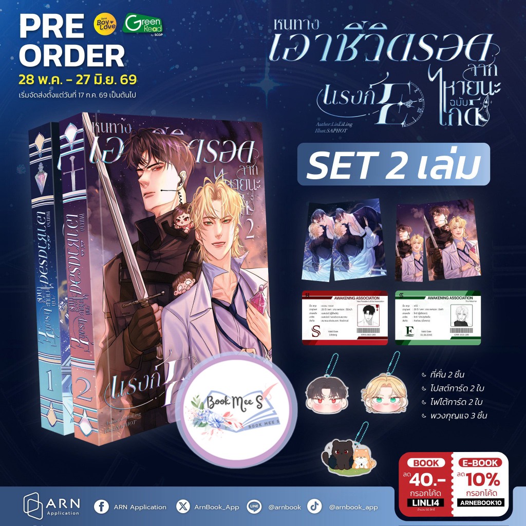 [Pre-Sale] หนทางเอาชีวิตรอดจากหายนะฉบับไกด์แรงก์ E #โปรดอ่านรายละเอียดก่อนสั่งซื้อ