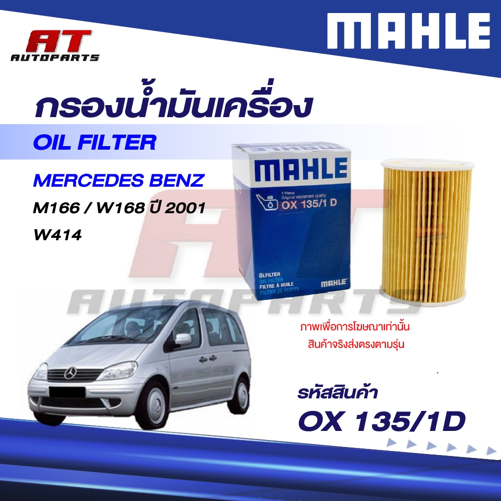 MAHLE กรองน้ำมันเครื่อง MERCEDES BENZ M166 / W168 ปี 2001 W414 / OX 135/1D / OEno. 1661800009 ราคาต่