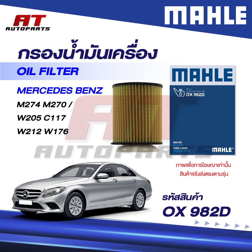MAHLE กรองน้ำมันเครื่อง MERCEDES BENZ M274 M270 / W205 C117 W212 W176 / OX 982D / OEno. 2701800009 ร