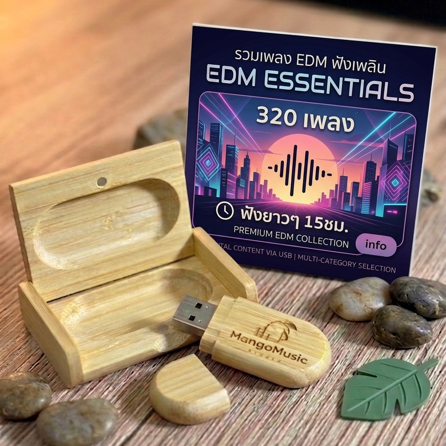 [พร้อมฟัง] แฟลชไดรฟ์ รวมเพลง EDM ฟังเพลิน 320 เพลง 15ชม. คุณภาพเสียงสูง190 - 320kbps เสียบฟังได้ทันที ไม่ต้องต่อเน็ต