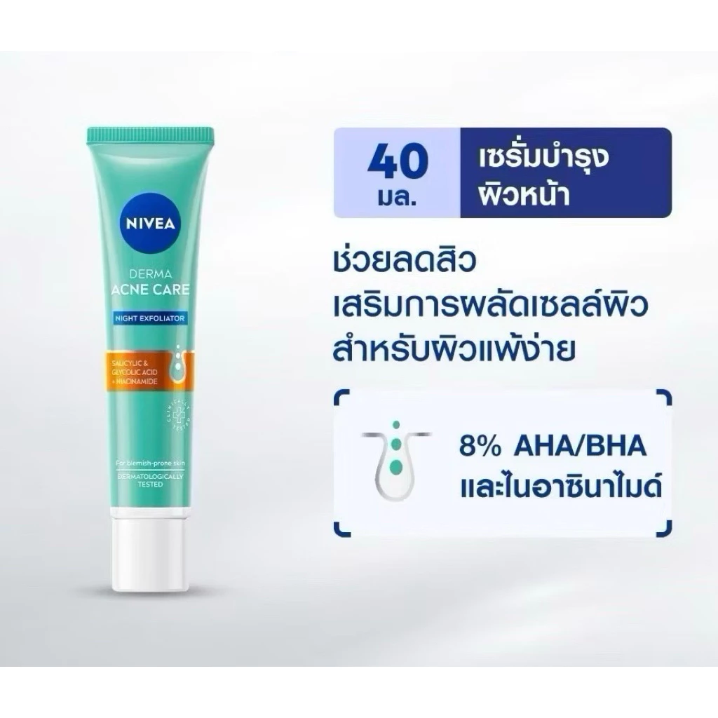 ถูกสุด! แท้ นีเวีย เดอร์มา แอคเน่ แคร์ ไนท์ เอ็กซ์ไฟลิเอเตอร์ เซรั่มบำรุงและผลัดเซลล์ผิว 40ml. ของแท้
