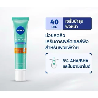 ถูกสุด! แท้ นีเวีย เดอร์มา แอคเน่ แคร์ ไนท์ เอ็กซ์ไฟลิเอเตอร์ เซรั่มบำรุงและผลัดเซลล์ผิว 40ml. ของแท้
