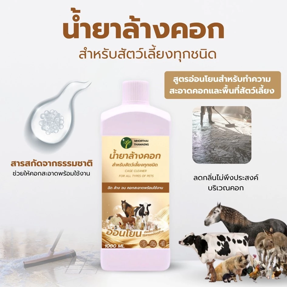 น้ำยาล้างคอกสัตว์เลี้ยง 1000 ml สูตรอ่อนโยน ลดกลิ่นสาบและกลิ่นไม่พึงประสงค์ ทำความสะอาดพื้นและคอกสัตว์เลี้ยง หมอไทยทำเอง