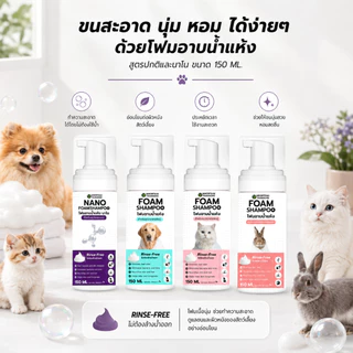 โฟมอาบน้ำแห้งสัตว์เลี้ยง กลิ่นหอมสะอาด ขนนุ่ม สูตรอ่อนโยน Foam Shampoo 150 ml. สุนัข แมว กระต่าย หมอไทยทำเอง