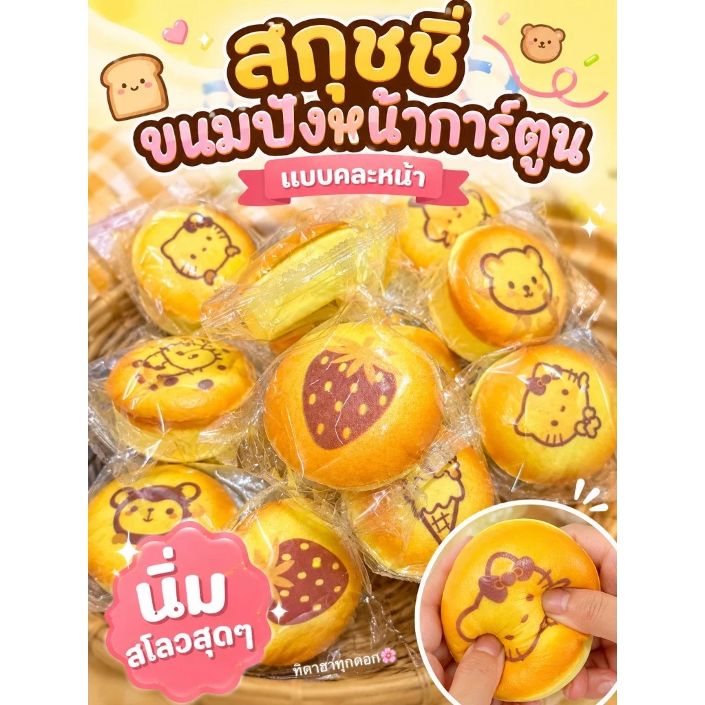 สกุชชี่ขนมปังหน้าลายการ์ตูน - รูปที่ 1