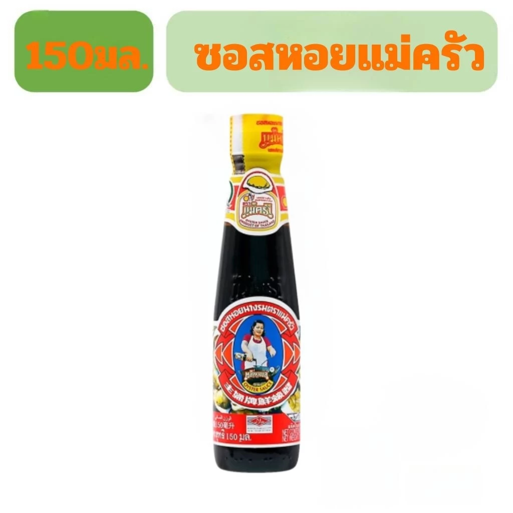 ซอสหอยแม่ครัว 150มล. 1ขวด