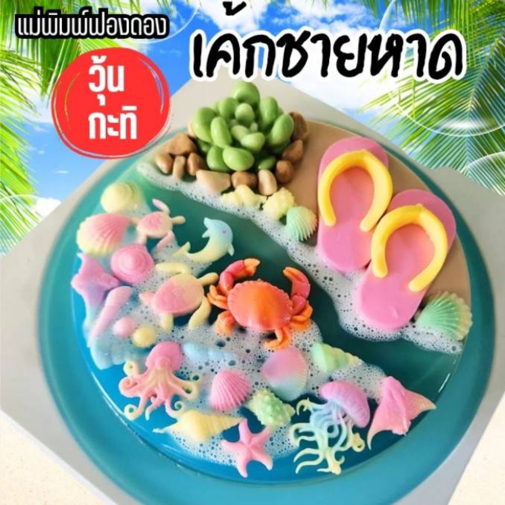 แม่พิมพ์ฟองดอง สำหรับทำขนม วุ้น เค้ก ช็อกโกแลต ขนมต่างๆ รูป เค้กชายหาด