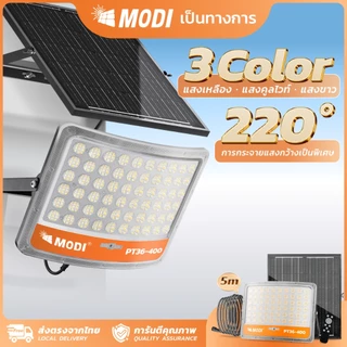 MODI ไฟโซล่าเซลล์ ไฟสปอตไลท์ 40W60W100W200W300W400W เปิดได้ 3 แสง กันน้ำIP65 โคมไฟพลังงานแสงอาทิตย์