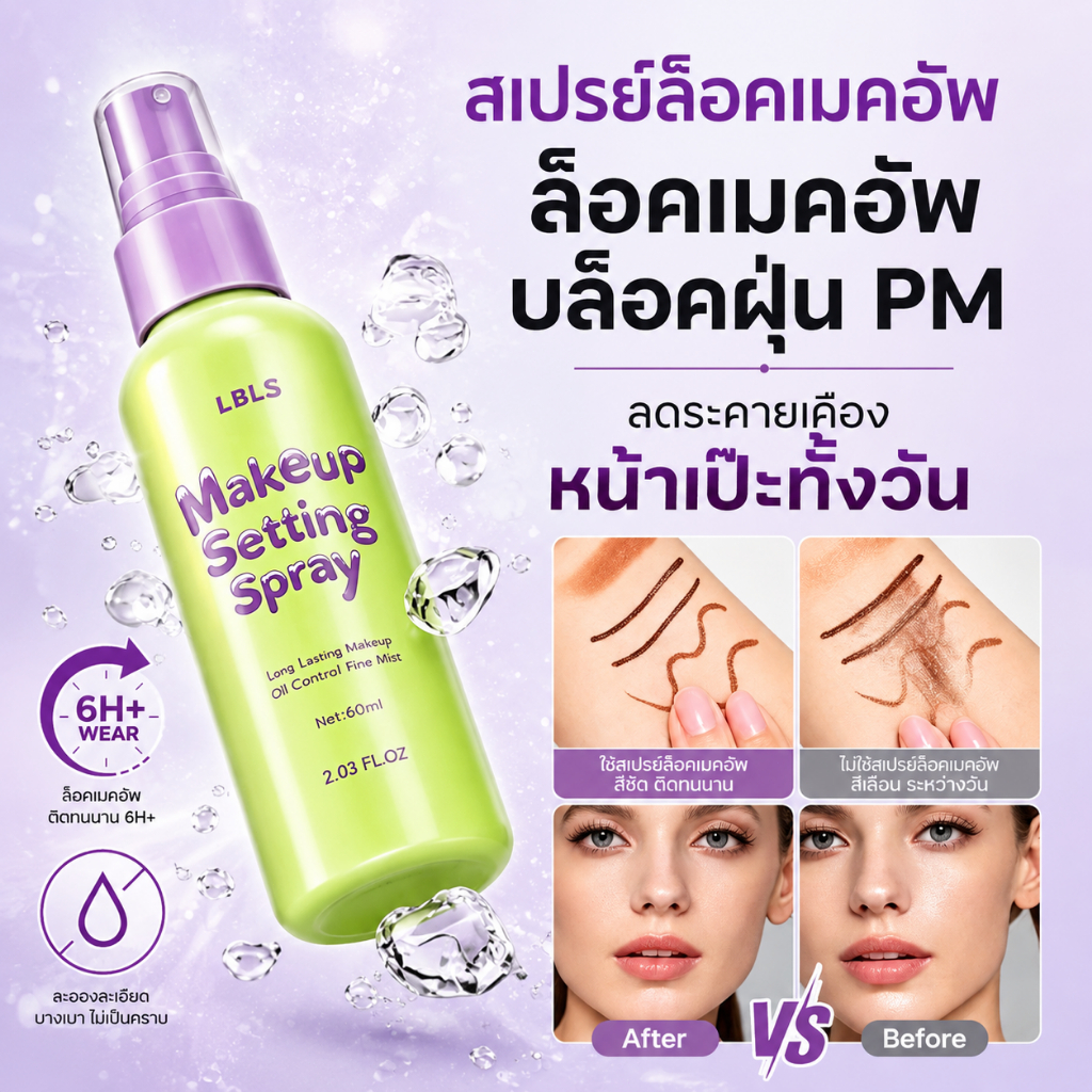 สเปรย์ล็อคเมคอัพ Makeup Setting Spray ติดทนนาน ควบคุมความมัน กันน้ำ ปิดรูขุมขน 60ml