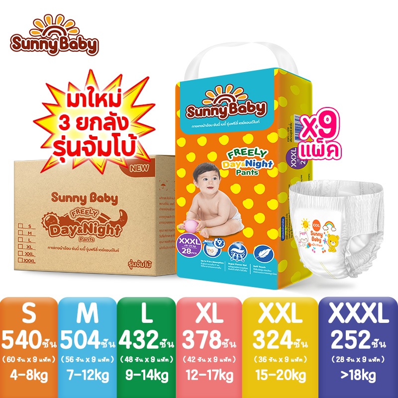 [3ยกลัง] Sunny Baby FREELY Day&Night Pants  S-XXXL (x9แพ็ค) ผ้าอ้อมเด็ก ซันนี่เบบี้ ผ้าอ้อมสำเร็จรูป แพมเพิสเด็ก