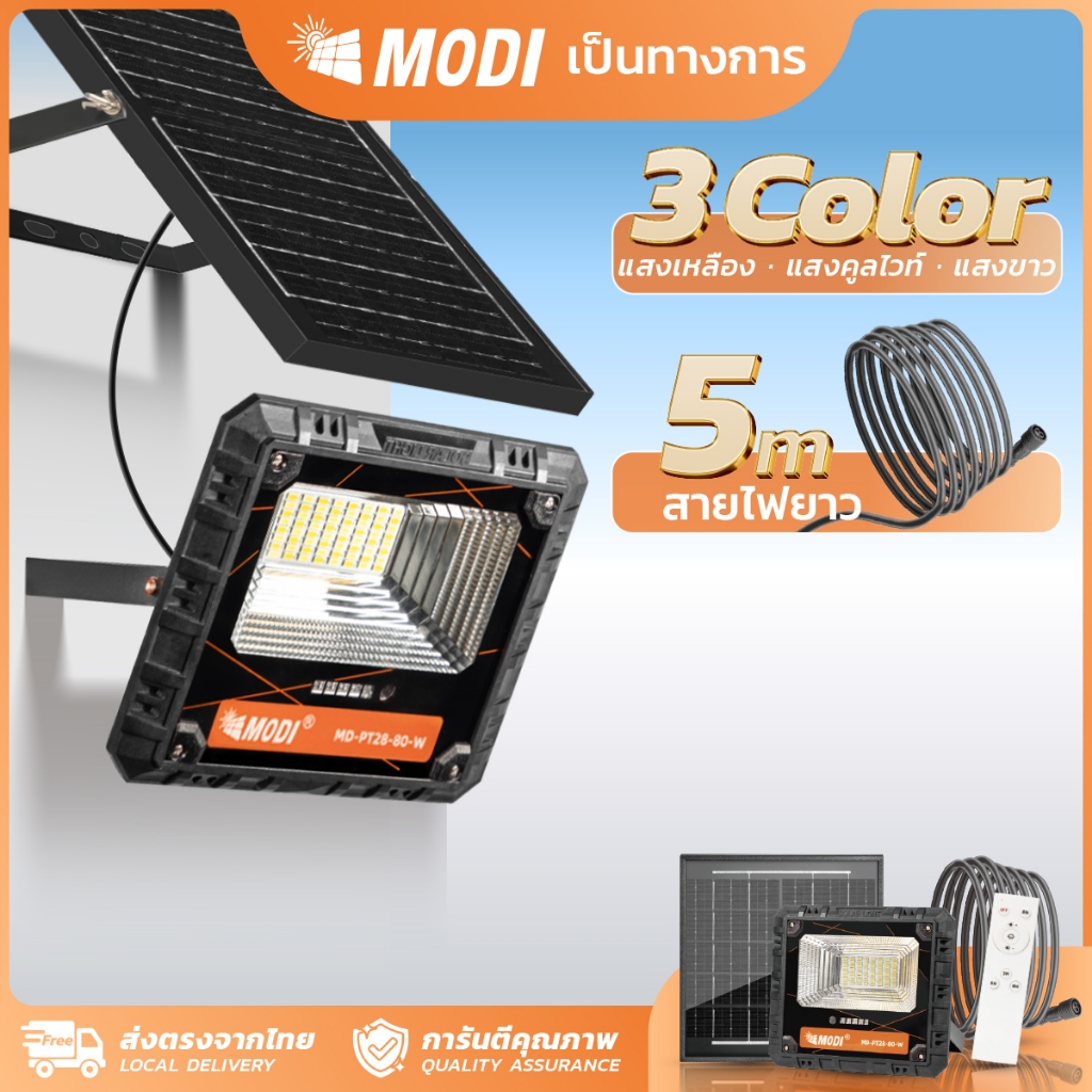 MODI ไฟสปอตไลท์โซล่าเซลล์ 80W เปิดได้ 3 แสง IP65 ไฟพลังงานแสงอาทิตย์ ส่องป้ายโฆษณา รีโมทคอนโทรล